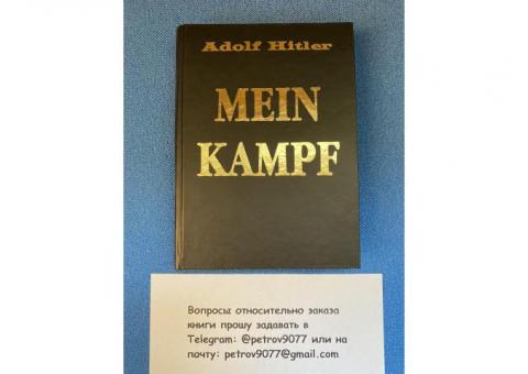 Адольф Гитлер "Моя Борьба" белая бумага новое издание! Заказать в Москве, России, СПБ