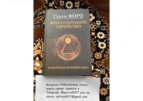 Книга Генри Форда "Международное еврейство" - купить в МСК, СПБ, России