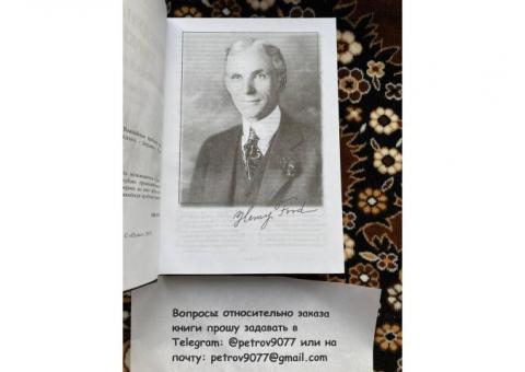 Книга Генри Форда "Международное еврейство" - купить в МСК, СПБ, России